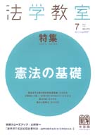 法学教室　2011年７月号(No.370)