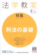 法学教室　2011年８月号(No.371)