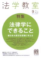 法学教室　2011年９月号(No.372)