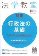 法学教室　2011年10月号(No.373)