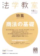 法学教室　2011年11月号(No.374)