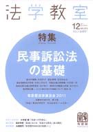 法学教室　2011年12月号(No.375)