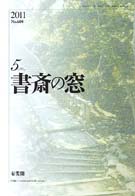 書斎の窓　2011.5月号(No.604)