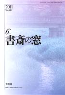 書斎の窓　2011.6月号(No.605)