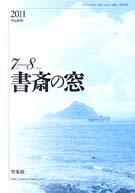 書斎の窓　2011.7-8月号(No.606)