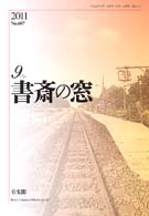 書斎の窓　2011.9月号(No.607)
