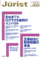 ジュリスト　2011年６月１日号(No.1423)