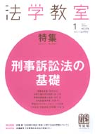 法学教室　2012年１月号(No.376)