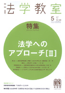 法学教室　2012年５月号(No.380)