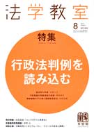 法学教室　2012年８月号(No.383)