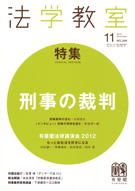 法学教室　2012年11月号(No.386)