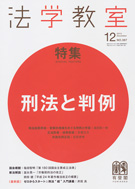 法学教室　2012年12月号(No.387)