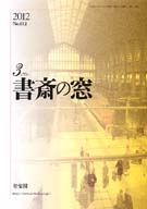 書斎の窓　2012.3月号(No.612)