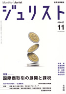 ジュリスト　2012年11月号(No.1447)