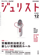 ジュリスト　2012年12月号(No.1448)