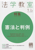 法学教室　2013年１月号(No.388)