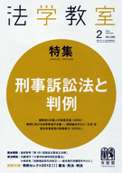 法学教室　2013年２月号(No.389)