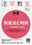 法学教室　2013年３月号(No.390)