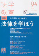 法学教室　2013年４月号(No.391)