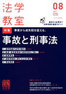 法学教室　2013年８月号(No.395)