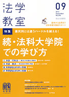 法学教室　2013年９月号(No.396)