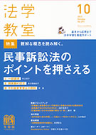 法学教室　2013年10月号(No.397)