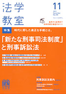 法学教室　2013年11月号(No.398)