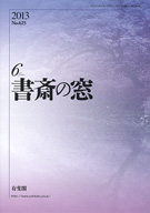 書斎の窓　2013.6月号(No.625)