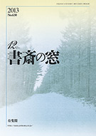 書斎の窓　2013.12月号(No.630)