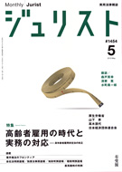 ジュリスト　2013年５月号(No.1454)