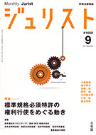 ジュリスト　2013年９月号(No.1458)