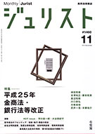 ジュリスト　2013年11月号(No.1460)