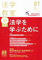 法学教室　2014年１月号(No.400)