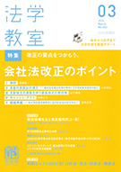 法学教室　2014年３月号(No.402)