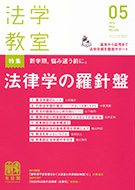 法学教室　2014年５月号(No.404)