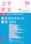 法学教室　2014年６月号(No.405)