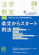 法学教室　2014年８月号(No.407)