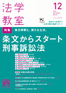 法学教室　2014年12月号(No.411)