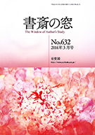 書斎の窓　2014.3月号(No.632)