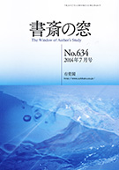 書斎の窓　2014.7月号(No.634)