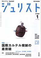 ジュリスト　2014年１月号(No.1462)