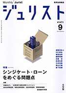 ジュリスト　2014年９月号(No.1471)