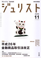 ジュリスト　2014年11月号(No.1473)