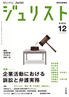 ジュリスト　2014年12月号(No.1474)