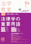 法学教室　2015年４月号(No.415)