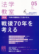 法学教室　2015年５月号(No.416)