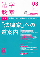 法学教室　2015年８月号(No.419)