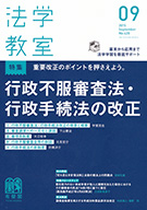 法学教室　2015年９月号(No.420)