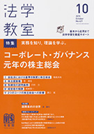 法学教室　2015年10月号(No.421)