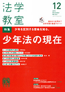 法学教室　2015年12月号(No.423)